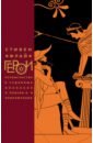 Фрай Стивен Герои: Человечество и чудовища. Поиски и приключения герои и приключения