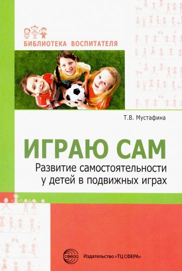 Играю сам. Развитие самостоятельности у детей в подвижных играх