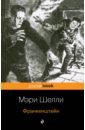 Франкенштейн - Шелли Мэри