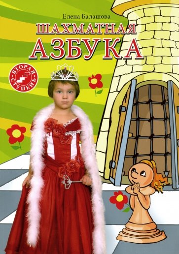 Шахматная азбука 2 ступень