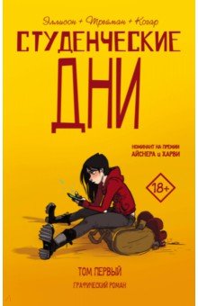 Студенческие дни. Том первый