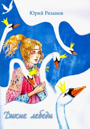Дикие лебеди. Книжка-раскраска