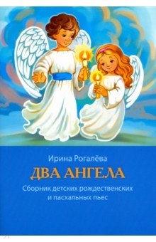 Два Ангела. Сборник детских рождественских и пасхальных пьес Воскресение