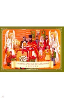 

Православные праздники. Весна. Книжка-раскраска