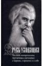 Александрова Т. Л., Суздальцева Т. В. Русь уходящая. Рассказы митрополита Питирима (Нечаева) о Церкви, о времени и о себе