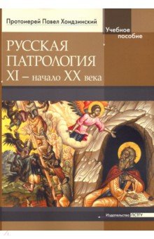 Протоиерей Павел Хондзинский - Русская патрология: XI - начало XX века