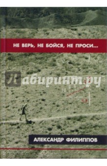 Обложка книги Не верь, не бойся, не проси...: детектив, Филиппов Александр Николаевич