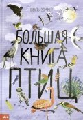 Большая книга птиц