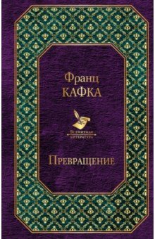 

Превращение