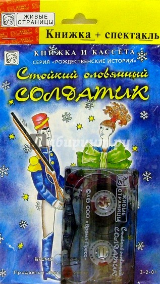 А/к+книжка: Стойкий оловянный солдатик