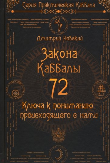 72 Закона Каббалы. 72 Ключа к пониманию происходящего с нами