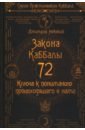 Невский Дмитрий 72 Закона Каббалы. 72 Ключа к пониманию происходящего с нами