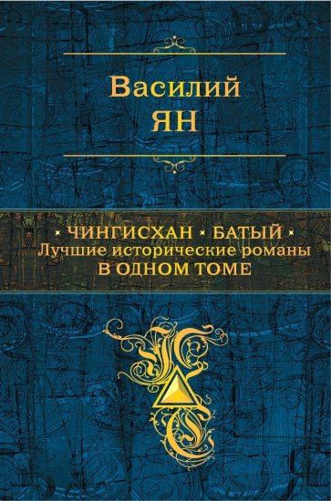 Чингисхан. Батый. Лучшие исторические романы в одном томе