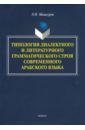 Типология диалектного и литературного грамматического строя современного арабского языка - Мишкуров Эдуард Николаевич
