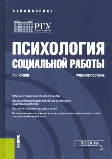 Психология социальной работы. (Бакалавриат). Учебное пособие