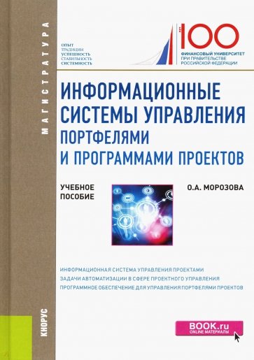 Информационные системы управления портфелями и программами проектов. (Магистратура). Учебное пособие