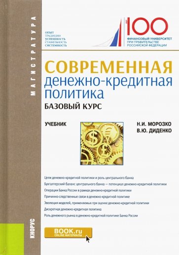 Современная денежно-кредитная политика. Базовый курс. (Магистратура). Учебник