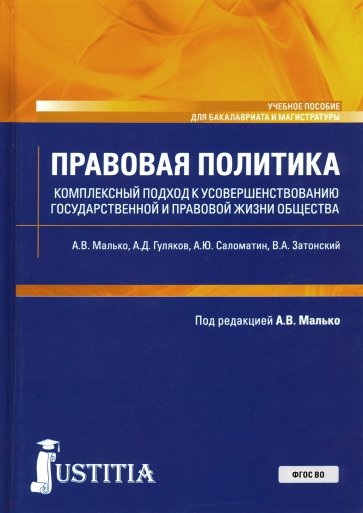 Правовая политика (Комплексный подход к усовершенствованию государственной и правовой жизни общества