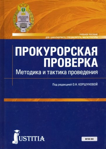 Прокурорская проверка. Методика и тактика проведения (Бакалавриат, магистратура, специалитет)