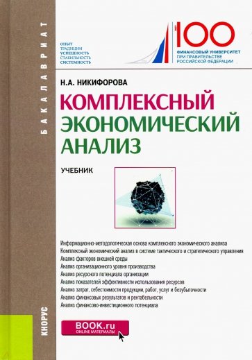 Комплексный экономический анализ. (Бакалавриат). Учебник