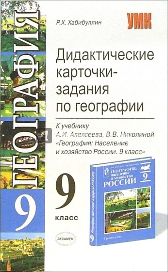 Дидактичесике карточки-задания по географии к учебнику А.И. Алексеева и др. "География. 9 класс"