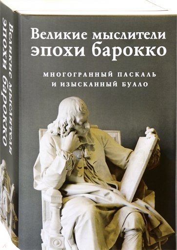 Великие мыслители эпохи барокко. Комплект из 2-х книг