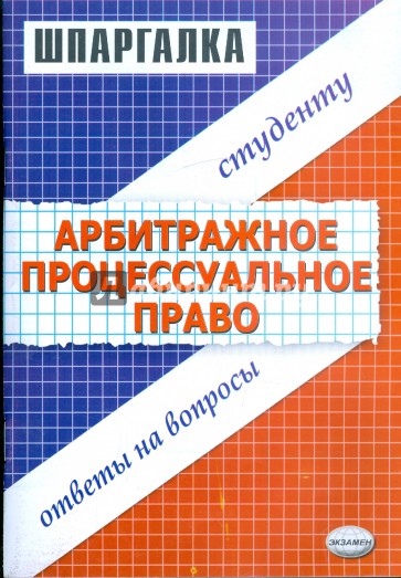 Шпаргалка по арбитражному процессуальному праву