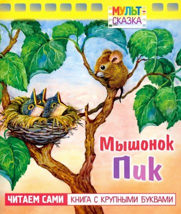 Мышонок Пик. Книжка с крупными буквами