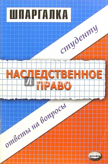 Шпаргалки по наследственному праву