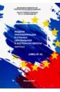 Модели трансформации стран Центральной и Восточной Европы - Швец Юрий Юрьевич