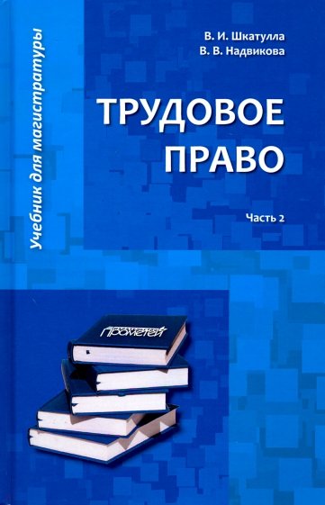 Трудовое право. Учебник для магистратуры. В 2-х частях. Часть 2