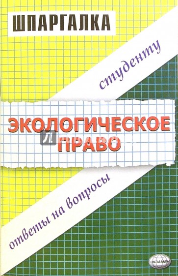 Шпаргалка по экологическому праву