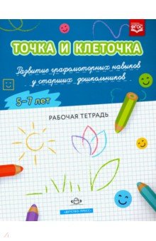 

Точка и клеточка. Развитие графомоторных навыков у старших дошкольников. 5-7 лет. Рабочая тет. ФГОС
