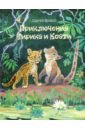 Приключения Тирика и Коати. Сказки с берегов Амазонки - Яровой Сергей Денисович