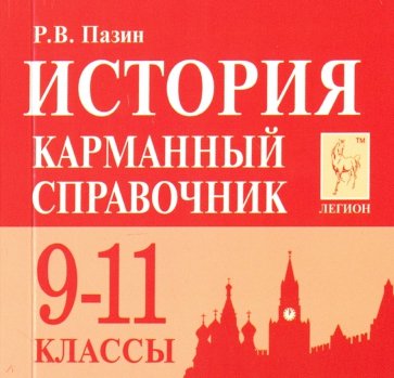 История 9-11кл Карманный справочник. Изд.8