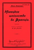 Немецкое шпионство во Франции