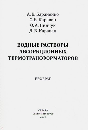 Водные растворы абсорбционных термотрансформаторов