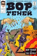 Вор Теней