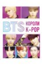 Браун Хелен BTS. Короли K-POP k pop bts короли k pop