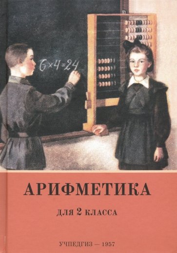 Арифметика для 2 класса нач.шк (Учпедгиз, 1957)