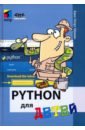 Шуманн Ханс-Георг Python для детей вестра эрик разработка геоприложений на языке python
