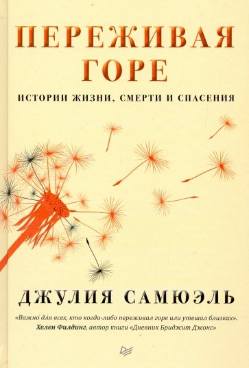 Переживая горе. Истории жизни, смерти и спасения