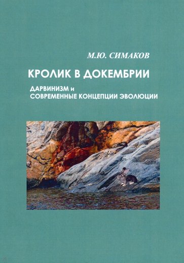 Кролик в докембрии. Дарвинизм и современные концепции эволюции