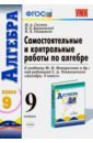 Глазков Юрий Александрович, Варшавский Игорь Константинович, Гаиашвили Мария Яковлевна Алгебра. 9 класс. Самостоятельные и контрольные работы к учебнику Ю.Н. Макарычева и др. ФГОС глазков юрий александрович гаиашвили мария яковлевна самостоятельные и контрольные работы по алгебре 7 класс фгос