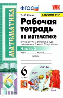 Ерина Татьяна Михайловна - Математика. 6 класс. Рабочая тетрадь к учебнику Н. Я. Виленкина и др. В 2-х частях. Часть 2. ФГОС