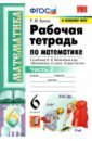 Ерина Татьяна Михайловна Математика. 6 класс. Рабочая тетрадь к учебнику Н. Я. Виленкина и др. В 2-х частях. Часть 2. ФГОС ерина татьяна михайловна математика 5 класс рабочая тетрадь к учебнику н я виленкина и др фгос