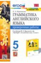 сборник упражнений английский язык грамматика 8 е издание голицынский ю б Барашкова Елена Александровна Английский язык. Грамматика. 5 класс. Проверочные работы к учебнику Ю. Е. Ваулиной и др. ФГОС