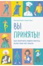 Холули Тристам, Грант Корин Вы приняты! Как получить работу мечты, если у вас нет опыта вы приняты как получить работу мечты если у вас нет опыта