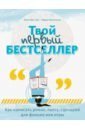 Эдж Кристофер Твой первый бестселлер. Как написать роман, пьесу, сценарий для фильма или игры