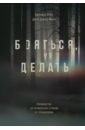 Бояться, но делать. Руководство по управлению страхом от спецназовца - Уэбб Брэндон, Манн Джон Дэвид